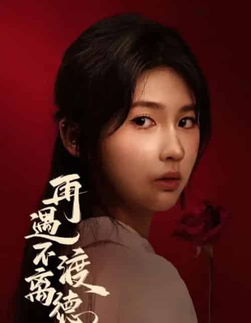 再遇不渡离德（70集全）马應露＆李佳轩-初遇资源网