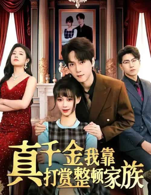 真千金我靠打赏整顿家族(63集全)陆路&盛佳琦-初遇资源网