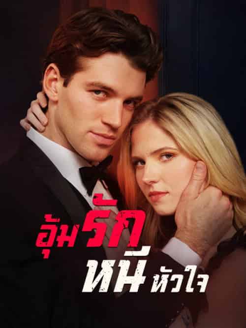 อุ้มรักหนีหัวใจ（53集全）กวินท์＆อัครเดช＆＆อภิรตา＆กฤตศิลป์-初遇资源网