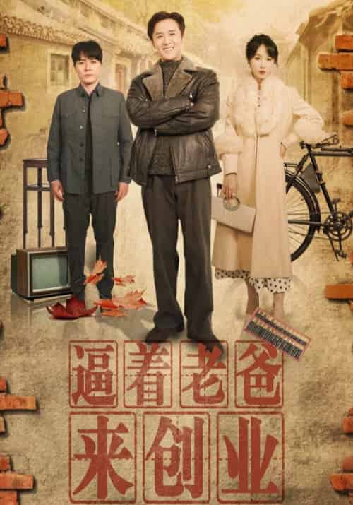 逼着老爸来创业（42集）程七月-初遇资源网