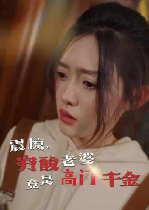 震惊，穷酸老婆竟是高门千金（60集全）四一-初遇资源网