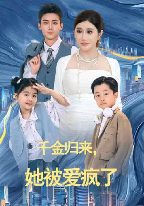 千金归来，她被爱疯了（69集全）傅景宴＆姜晚-初遇资源网