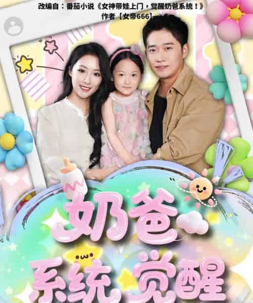 奶爸系统觉醒（102集）散文诗＆邓威-初遇资源网