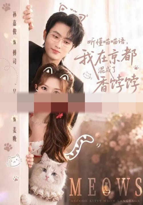 听懂喵喵语，我在京都混成了香饽饽（50集全）孙嘉俊＆吴毅非（1080P）-初遇资源网