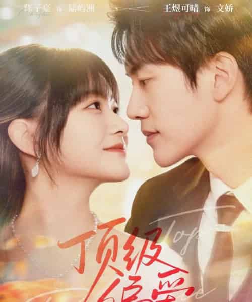 顶级偏爱（81集全）陈子豪＆王煜可晴-初遇资源网