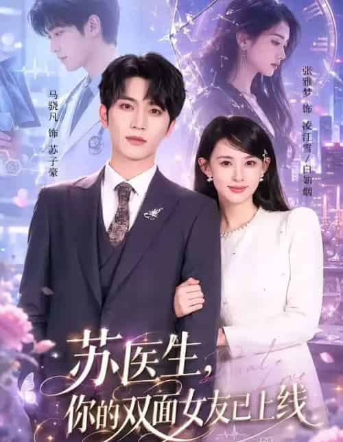苏医生,你的双面女友已上线(76集全)马骁凡&张雅梦-初遇资源网