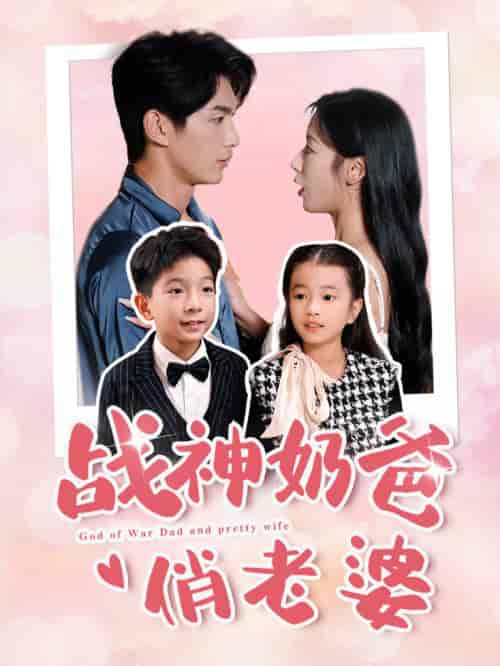 战神奶爸俏老婆（81集全）-初遇资源网