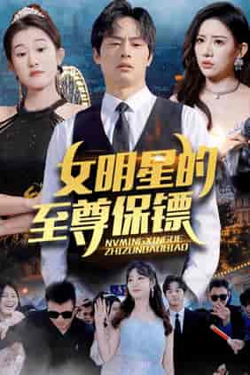 女明星的至尊保镖（84集）-初遇资源网