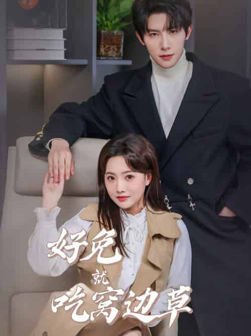 好兔就吃窝边草（60集全）朱一未＆白昕怡-初遇资源网