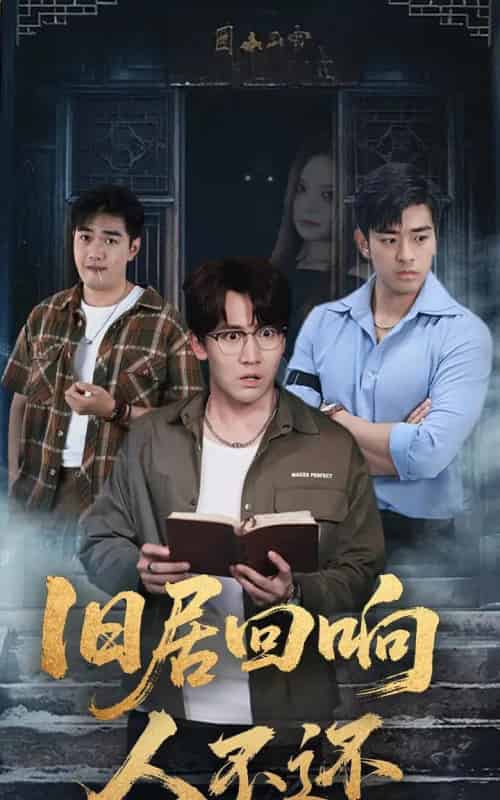 旧居回响人不还(74集全)郭家铭&王若妍-初遇资源网