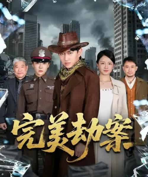 完美劫案（72集全）王必可＆韩子御-初遇资源网
