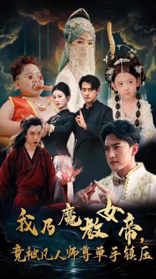 我乃魔教女帝，竟被凡人师尊单手镇压（61集全）李梦媛-初遇资源网