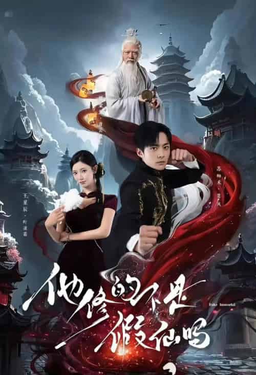 他修的不是假仙吗(60集)苏袀禾&王星辰-初遇资源网