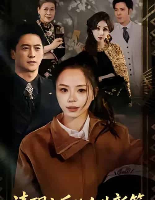 清醒之后的人生新篇（83集全）顾知筎＆宸彦硴-初遇资源网