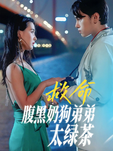 救命腹黑奶狗弟弟太绿茶（72集）张楚萱-初遇资源网