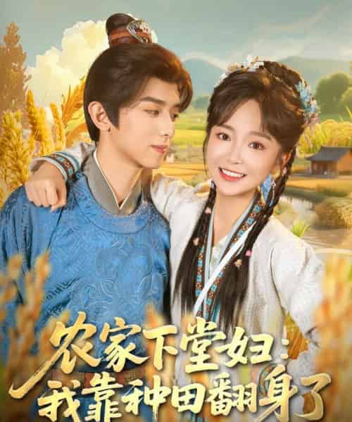 农家下堂妇:我靠种田翻身了(83集全)周恒宇&廖茉汐-初遇资源网