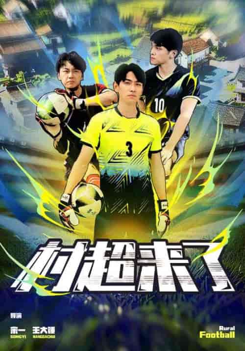 村超来了（80集）-初遇资源网