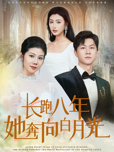 长跑八年她奔向白月光（103集全）汪天予-初遇资源网