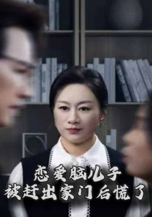 恋爱脑儿子被赶出家门后慌了（71集全）江天辰＆秦秀兰-初遇资源网
