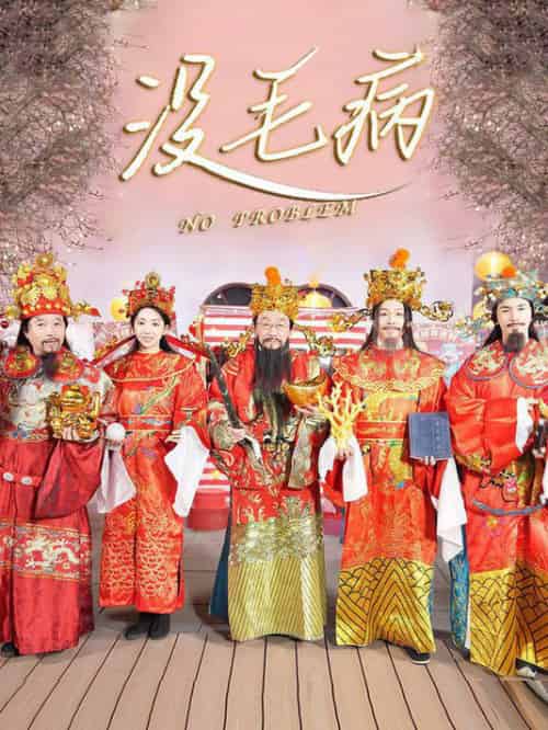 没毛病(30集全)侯耀华-初遇资源网