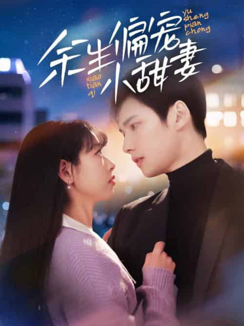 余生偏宠小甜妻（69集全）-初遇资源网