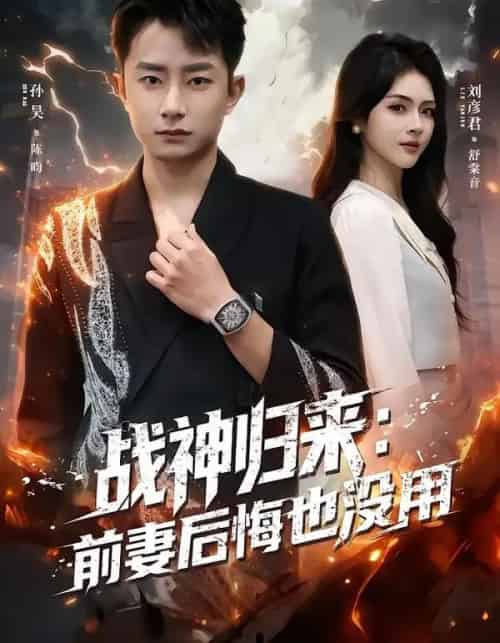 战神归来：前妻后悔也没用（80集全）刘彦君＆孙昊-初遇资源网