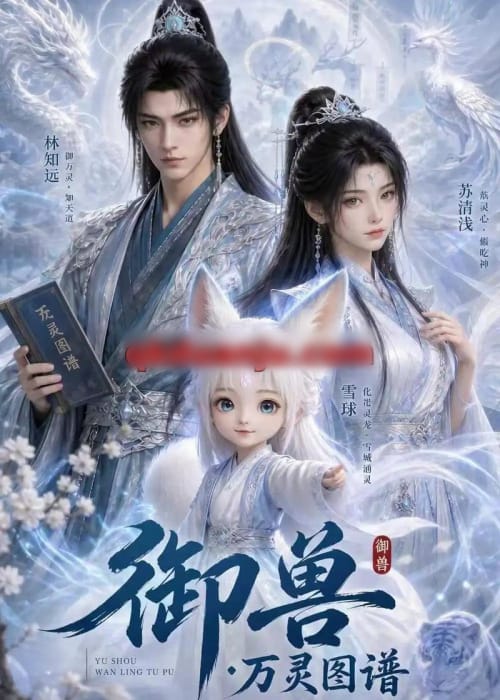 御兽:万灵图谱(60集全)AI短剧-初遇资源网