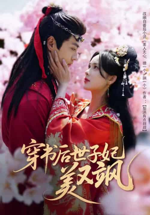 穿书后世子妃美又飒（65集全）沈宇凡＆周嘉怡＆林昱希-初遇资源网