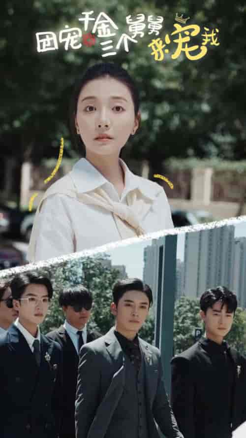 团宠千金三个舅舅来宠我（84集）宋景瑶-初遇资源网