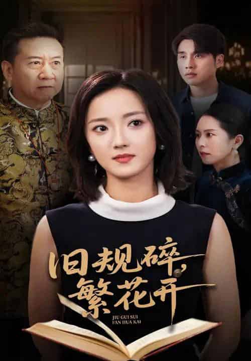 旧规碎繁花开（60集）张宇翔＆刘雨航-初遇资源网