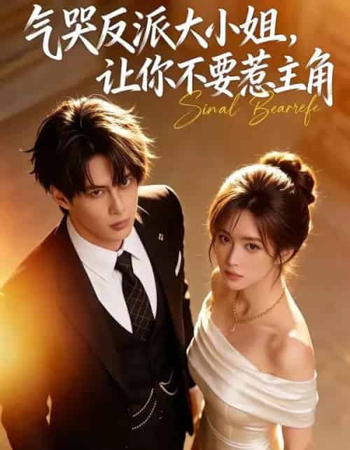 气哭反派大小姐，让你不要惹主角（70集全）AI-初遇资源网