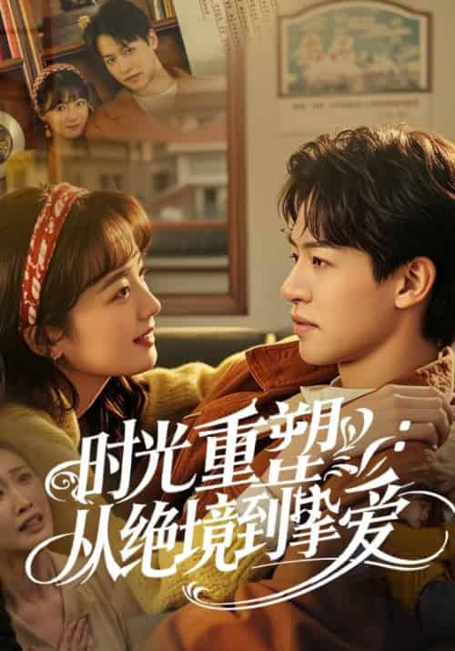 时光重塑从绝境到挚爱（60集）-初遇资源网