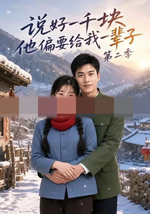 说好一千块,他偏要给我一辈子第二季(68集全)AI短剧-初遇资源网