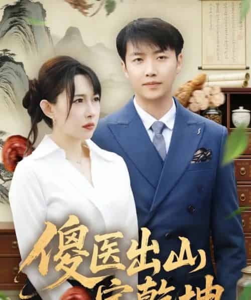 傻医出山定乾坤（76集全）任志鹏＆冷梓昕-初遇资源网