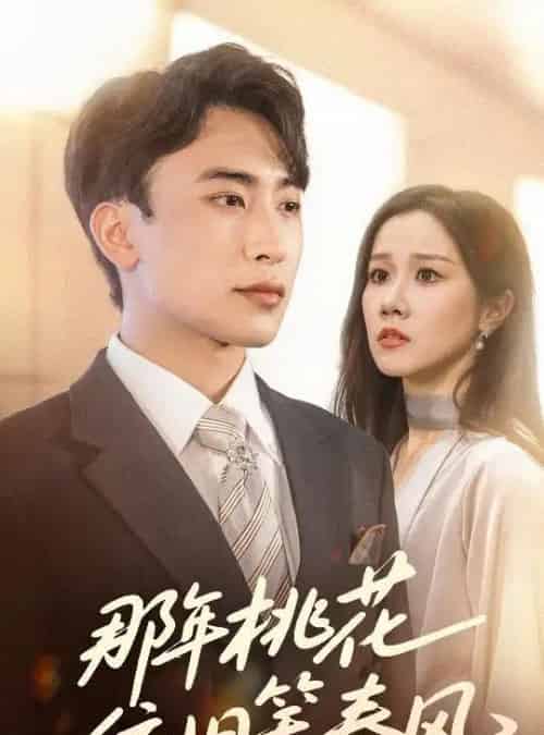 那年桃花依旧笑春风（60集）牟映竹＆陈柯宇-初遇资源网