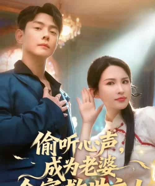 偷听心声,成为老婆全家救世主(60集全)邱浩轩&朱艺雯-初遇资源网