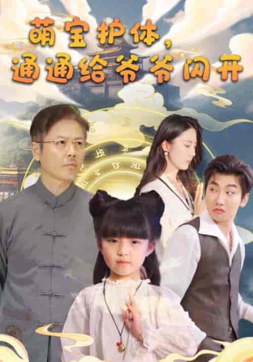 萌宝护体，通通给爷爷闪开（58集全）陆平安＆玲珑-初遇资源网