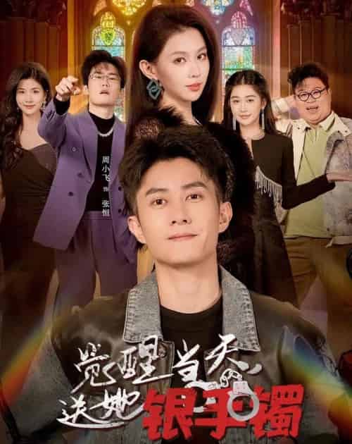 觉醒当天,送她银手镯(80集全)周小飞&赵柯雯-初遇资源网