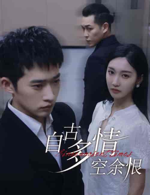 自古多情空余恨&人生若只如初见(63集全)邓威&魏凡舒-初遇资源网