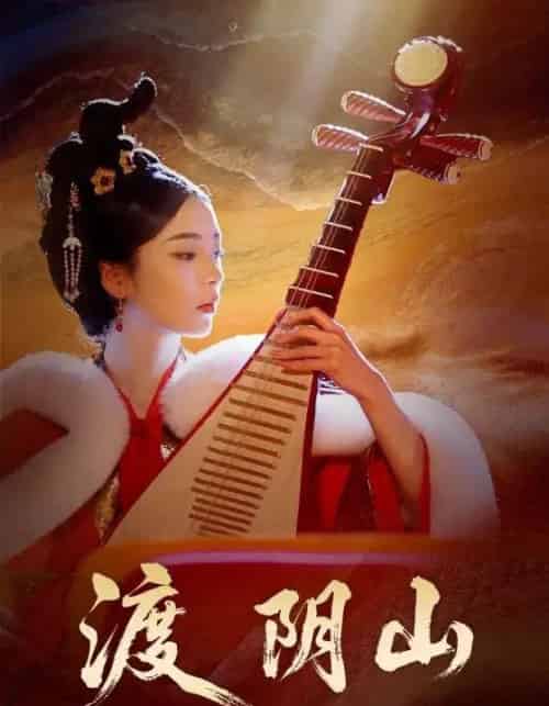 渡阴山（24集全）舒意＆许星禾-初遇资源网