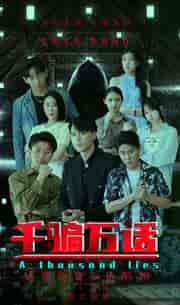 千骗万话（56集）-初遇资源网