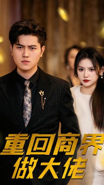 重回商界做大佬（重活一次商界我做主）（82集）-初遇资源网