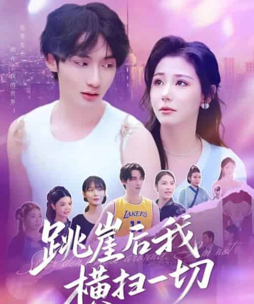 跳崖后我横扫一切（83集）唐龙灿＆任智瑶-初遇资源网