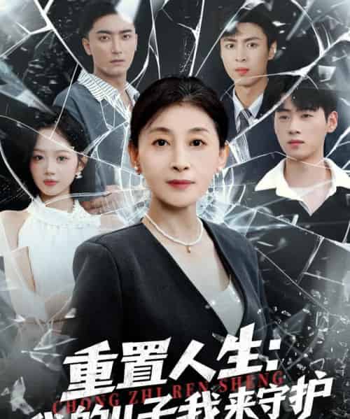 重生后，婆婆手拿复仇剧本＆重置人生：我的儿子我来守护（76集全）武帅康＆周杨芊芊-初遇资源网