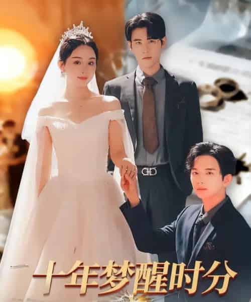 十年梦醒时分（73集全）杜恩宇＆李秀-初遇资源网