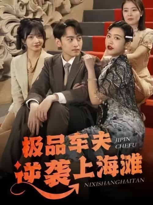 极品车夫逆袭上海滩(81集)-初遇资源网