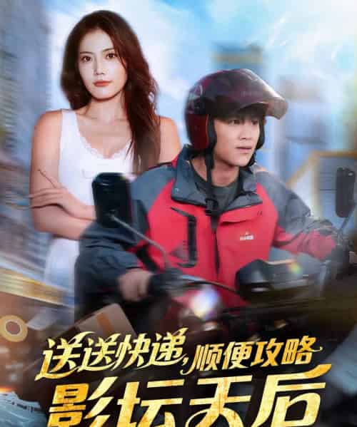 送送快递，顺便攻略影坛天后（60集全）王依海＆苏文文-初遇资源网