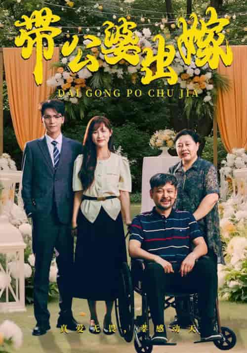 带公婆出嫁（41集全）-初遇资源网