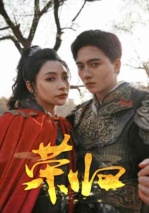 荣归（90集）-初遇资源网