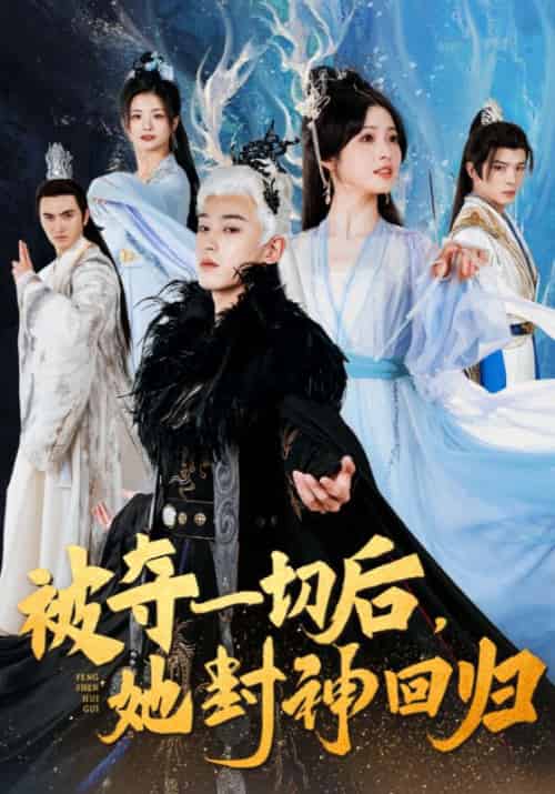 被夺一切后，她封神回归（41集全）谢九渊＆宁薇-初遇资源网